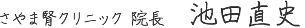 さやま腎クリニック 院長 池田直史