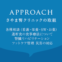 さやま腎クリニックの取組