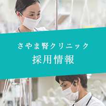 さやま腎クリニック 採用情報