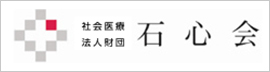 社会医療法人 石心会