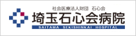 社会医療法人団体 石心会 埼玉石心会病院