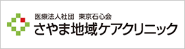 さやま地域ケアクリニック