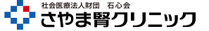 社会医療法人 石心会 さやま腎クリニック