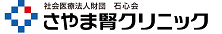 社会医療法人財団 石心会 さやま腎クリニック