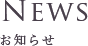 お知らせ